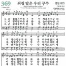 새찬송가 그림악보 369장 죄짐 맡은 우리 구주[487] 이미지