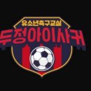 두정아이사커축구교실