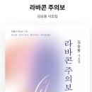 김승봉 시인의 시집 『라바콘 주의보』 이미지