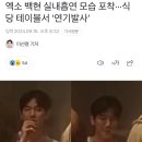 엑소 백현 실내흡연 모습 포착 ㄷㄷ 이미지