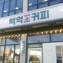 백억커피영종