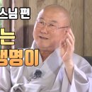 사람에게는 세가지 생명이 있다 / 법타 스님 이미지