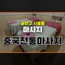 금천구 시흥동 중국전통마사지 스포치관리 후기