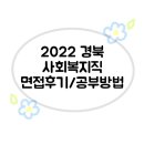 평정경로당 | 2022 경북 지방직 사회복지 면접후기 / 공부방법 ෆ