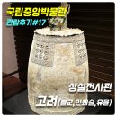 중앙-17 | [국립중앙박물관 관람후기#17] 상설전시관 고려(불교, 인쇄술, 유물)
