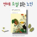 연애 소설 읽는 노인 / 루이스 세풀베다 / 진정한 문명의 의미