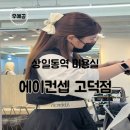 상일동역 미용실 에이컨셉 고덕점 중단발 CS컬펌 다혜 디자이너
