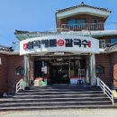 칠곡해물손칼국수 | [평택, 안성맛집]칠곡해물손칼국수 후기(메뉴, 주차)