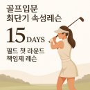 함스짐(HAMS GYM)2호점 | 골프입문 최단기 속성레슨 “15days" - 필드 첫 라운드 책임제 레슨
