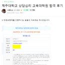 제주대학교 대학원 | 제주대학교 교육대학원 상담심리 합격 후기 with 안진호