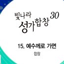 2023년5월7일-예수께로 가면(빛나라성가합창 30집) 이미지