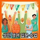 생활영어 입문반 이미지