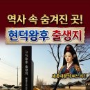 [왕과 사는 남자] 단종의 생모 현덕왕후 생가터 당진 합덕읍 대전리 이미지