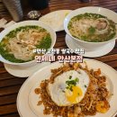 연제구-154 | 안산 고잔동 맛집 연제네 안산본점 쌀국수 점심 추천