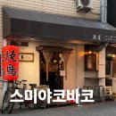 오사카 난바 야키토리 추천 스미야 코바코, 야키토리 맛집 후기
