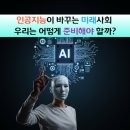 우리는 인공지능 엔지니어 | 인공지능이 바꾸는 미래 사회, 우리는 어떻게 준비해야 할까?