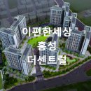 홍성 월산지구 도시개발사업 이미지