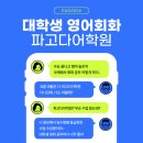 한글중급 | [대학생 영어회화 학원] 종로 파고다어학원 임수향 선생님 중급회화 수업