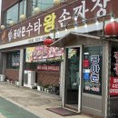 공아춘 - 영천시 천문로 110 | [상주 맛집] 돌짜장 돌짬뽕 솔직후기! 아이랑 공아춘수타손짜장 갈 때 필독 (매움 주의, 주차, 무료밥)