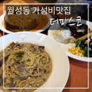 더파스코(상인점) | 월성동파스타 가성비맛집 더파스코 상인점