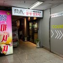 문정양꼬치