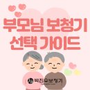 명품보청기명품 | [전남광주 보청기잘하는곳] 부모님 보청기 선택 가이드(2025년 노인성 난청 보청기 브랜드 TOP 4)