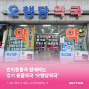 오행당약국 이미지