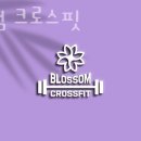 블라썸 크로스핏 이미지