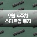 진영산업(주) | 9월 4주차 스타트업 투자 유치 기업