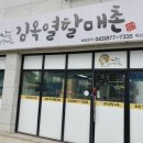 김옥열할매촌 이미지