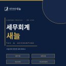 세무회계새늘