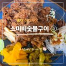 스미비 - 관악구 남부순환로230길 31 | 홍대 이자카야 스미비숯불구이 분위기 좋은 데이트 맛집 후기