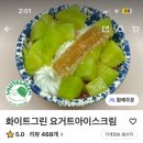 화이트그린요거트하우스