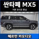 스피커 | 싼타페 MX5 2026년식 기본 스피커 튜닝 후기