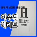 이수역 헤리드 아파트 분양가 모델하우스 정보 이미지