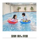 피노호텔(키즈) | 창원 피노호텔 키즈룸 대실 수영장 물놀이후기