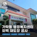 가락동행정복지센터 | [시공사례] 가락동 행정복지센터 건물 외벽 재도장공사,도색 하나로 바뀐 첫인상