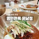 명인만두&디커피광주 | 광주 운남동 맛집 명인면옥, 주차 편하고 푸짐한 운남동 밥집 추천!
