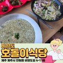 비양도 호돌이식당 아침 식사 후기, 보말죽·해물보말칼국수·뿔소라회