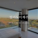 엘비제이 | 제주 서귀포 가성비 감성숙소 빌라노이제주 : 산방산 뷰, 조식, 자쿠지 10만원 에어비앤비