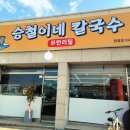 승철이네칼국수 이미지