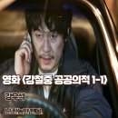 성진축산 | 강철중 공공의 적 1-1 영화후기 명대사 결말 난 한놈만 팬다 줄거리