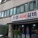 신촌서서갈비 - 고양시 일산동구 호수로446번길 73-6 | 신촌 맛집, 이전하고 더 좋아진 서서갈비 내돈내산 후기🥩🥩🥩