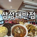 삼성대반점 - 수원시 영통구 매영로 143 | 삼성대반점