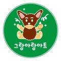 그랑아랑아트미술교습소