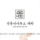 건축사사무소새하 - 여수시 시청동1길 9-1 | 건축사사무소새하