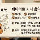제이아트기타바이올린음악학원 | [ 김포 구래동기타학원 ] 통기타부터 일렉, 클래식기타까지 한 번에! 제이아트 음악학원