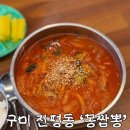 몽짬뽕 | 구미 진평동 짬뽕 맛집 추천 몽짬뽕 내돈내산 후기