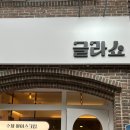 [관악/신림] 글라쇼 신림점 - 신림역 디저트 맛집 진하고 고급스러운 젤라또 추천