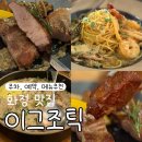 화정동 (화정역 광장앞) | [화정역맛집] 이그조틱(고양화정점) - 이베리코 스테이크 &amp; 파스타 후기 (주차, 예약, 맛후기)